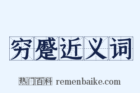 穷蹙近义词是什么意思的图片